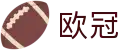2026欧洲欧冠联赛赔率（中国）官方网站 - 大小球让球盘口大全